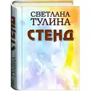 Постер книги Стенд [СИ]