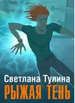 Светлана Тулина - Рыжая тень [СИ]