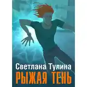 Постер книги Рыжая тень [СИ]