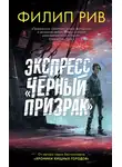 Филип Рив - Экспресс «Черный призрак»