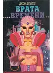 Джон Джейкс - Врата времени (сборник)