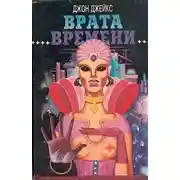 Постер книги Врата времени (сборник)