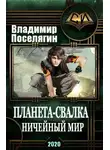 Владимир Поселягин - Ничейный мир