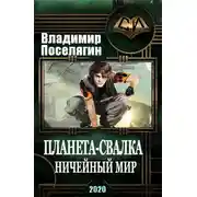 Постер книги Ничейный мир