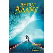 Постер книги Автостопом по Галактике