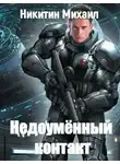 Михаил Никитин - Недоумённый контакт
