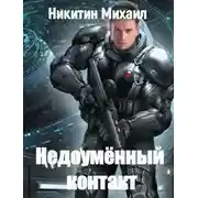 Постер книги Недоумённый контакт