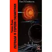 Постер книги ЛоГГ. Том 3. Стойкость