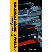 Постер книги ЛоГГ. Том 1. Рассвет