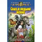 Постер книги Сказ о ведьме Буяне