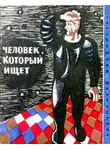 Антон Донев - Человек, который ищет