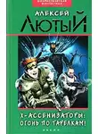 Алексей Лютый - Огонь по тарелкам!