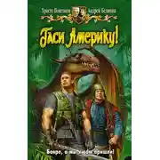 Постер книги Гаси Америку!