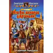 Постер книги Мушкетер. Кто Вы, шевалье д'Артаньян?