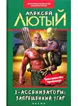 Алексей Лютый - Запрещенный угар