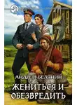 Андрей Белянин - Жениться и обезвредить