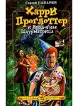 Сергей Панарин - Харри Проглоттер и Волшебная Шаурматрица