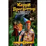 Постер книги Харри Проглоттер и Волшебная Шаурматрица