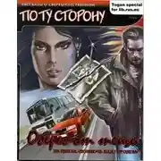 Постер книги Оберег от тещи
