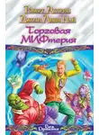 Роберт Асприн - Торговая МИФтерия
