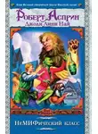 Роберт Асприн - НеМИФический класс