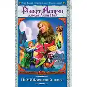 Постер книги НеМИФический класс