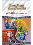 Роберт Асприн - МИФальянсы