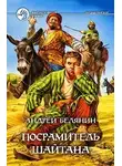 Андрей Белянин - Посрамитель шайтана