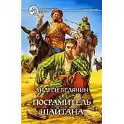 Постер книги Посрамитель шайтана