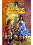 Александр Маслов - Сапожок Пелесоны
