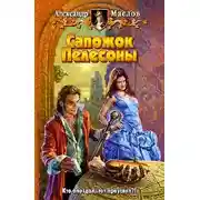 Постер книги Сапожок Пелесоны