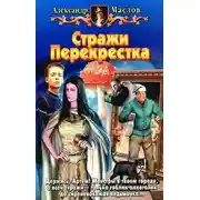 Постер книги Стражи Перекрестка