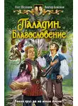 Олег Шелонин - Паладин. Благословение