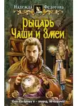 Надежда Федотова - Рыцарь Чаши и Змеи