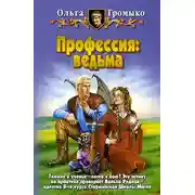 Постер книги Профессия: ведьма