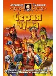 Александр Рудазов - Серая чума