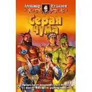 Постер книги Серая чума