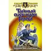 Постер книги Заговор Черной Мессы