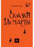 Дмитрий Дейч - Сказки для Марты