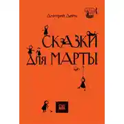 Постер книги Сказки для Марты