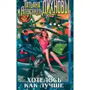 Постер книги Хотелось как лучше