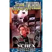 Постер книги Успех подкрался незаметно