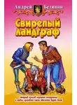 Андрей Белянин - Свирепый ландграф