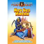 Постер книги Меч Без Имени