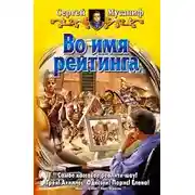 Постер книги Во имя рейтинга