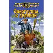 Постер книги Опергруппа в деревне