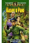 Андрей Белянин - Казак в Раю