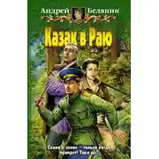 Постер книги Казак в Раю
