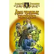 Постер книги Дело трезвых скоморохов
