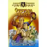 Постер книги Отстрел невест